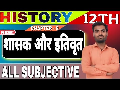 Class 12th History Chapter 9 Subjective Question Answer | शासक और इतिवृत | Tricks Online Classes D-1