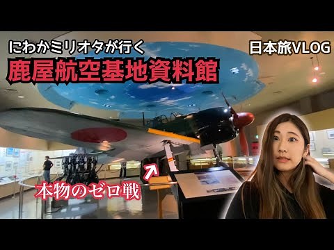 特攻隊を見送った地下電信室から始まる鹿屋基地、特攻基地から海上自衛隊への軌跡を辿る