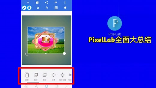 PixelLab软件第【31】讲，操作过程全面大总结，值得学习与掌握。