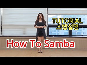 How To Samba Line Dance/💕TUTORIAL 💕스텝설명영상 라인댄스