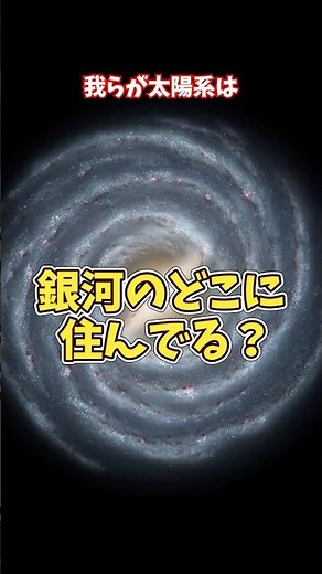 【宇宙の謎】太陽系は天の川のどこにいる？銀河の中の意外な位置【ゆっくり解説】 #宇宙
