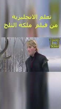 تعلم الانجليزية بطريقة التلقين السمعي من فيلم #ملكة_الثلج Learn English Through Movies #Frozen