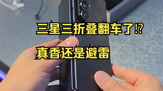 折叠屏终极形态？三星三折叠TriFold上手，有钱人的快乐我懂了！