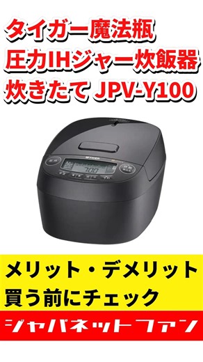 タイガー魔法瓶 圧力IHジャー炊飯器 炊きたて JPV-Y100のメリット・デメリット #ジャパネット #ジャパネットたかた