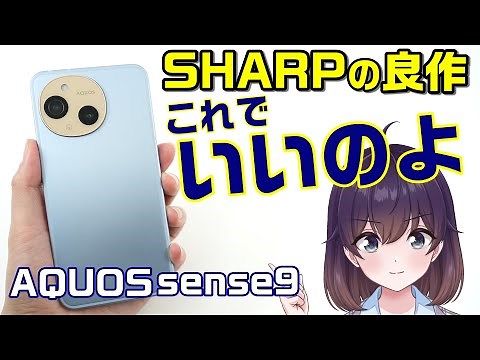 【実機レビュー】シャープのAQUOS sense9を使ってみた