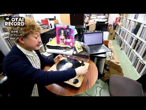 [4/4] 簡単に始められるレコードライフ！スピーカー内蔵のレコードプレーヤーIONの「MAX LP」をご紹介！