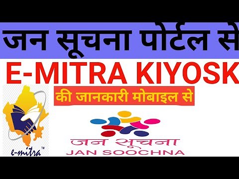 जन सूचना पोर्टल से E-Mitra कियोस्क की संपूर्ण जानकारी।Jan Suchna Portal Rajasthan|