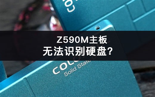 为何有时候Z590系列主板遇到不识别硬盘？
