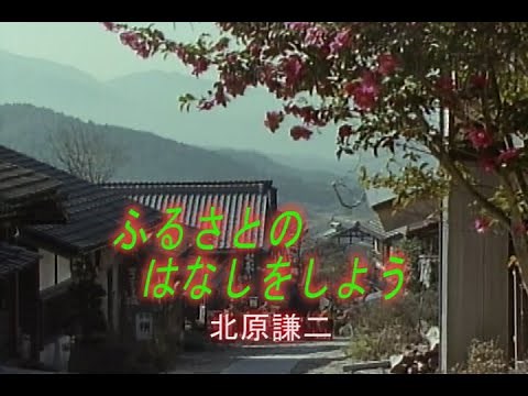 （カラオケ）ふるさとのはなしをしよう / 北原謙二