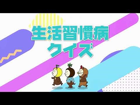 特定健診を受けよう！（生活習慣病クイズ）