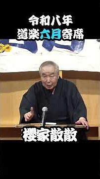 【ダイジェスト落語】令和八年・道楽六月寄席 落語『うさぎとかめ』櫻家散散 其の6