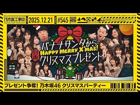 【公式】「乃木坂工事中」# 545「プレゼント争奪！乃木坂46クリスマスパーティー」2025.12.21 OA
