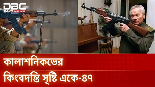 4.7K views · 83 reactions | ৭৮ বছর ধরে সামরিক বিস্ময় একে-৪৭ রাইফেল | AK47 | Kalashnikov | History | DBC NEWS #AK47 #Kalashnikov #History #SovietUnion #MilitaryTech #Firearms #Rifle #dbcnews | DBC NEWS Daily | Facebook