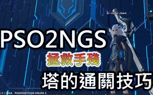 【PSO2 NGS攻略】手殘也能通關技能塔的方法【VTUBER可莉姆】