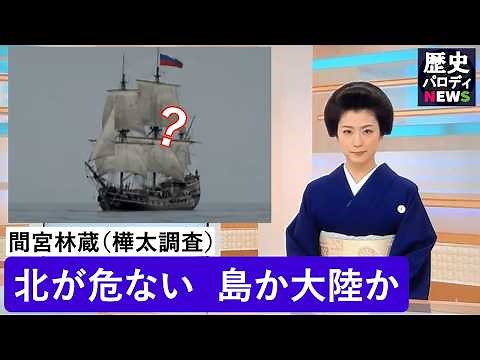 【特集】樺太は島か大陸か｜間宮林蔵・樺太調査（1808–1809）【前編】