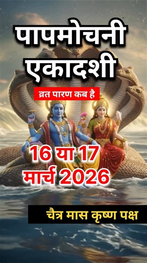 पापमोचनी एकादशी व्रत पारण कब और कैसे करें 2026 Papmochani #ekadashi Vrat Paran Kab Aur Kaise Karen