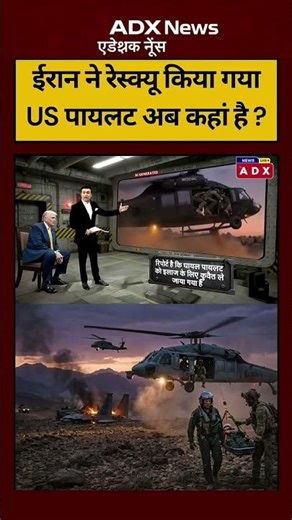 ईरान ने रेस्क्यू किया गया US पायलट अब कहां है ?#ndtvindia#USPilotRescue #BreakingNews #RescueMission