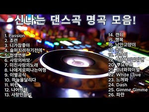 신나는 최고의 댄스곡 모음! 광고없는 노래듣기! 타임머신 타라 가자! #댄스 #playlist #kpop #광고없는 #댄스곡
