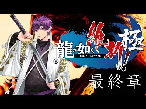 【龍が如く維新！極】高知県出身の歌い手が本物の坂本龍馬見せたろｶｲ！ ＃最終章