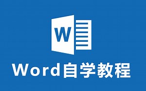 【Word教程】全B站最良心！的免费教程！从小白进阶到精通详细实操讲解