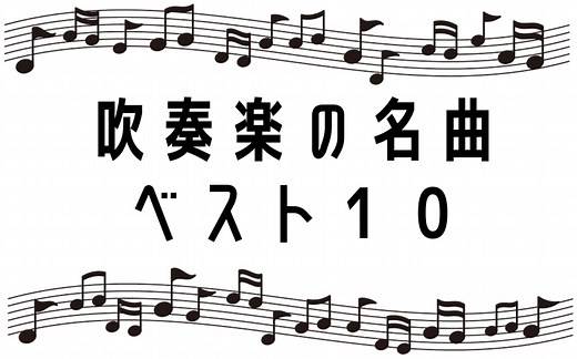 吹奏楽の名曲・人気曲ランキングベスト10～吹奏楽オリジナル編～ - 吹奏楽バカかく語りき
