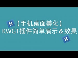 【手机桌面美化】KWGT插件简单演示＆效果