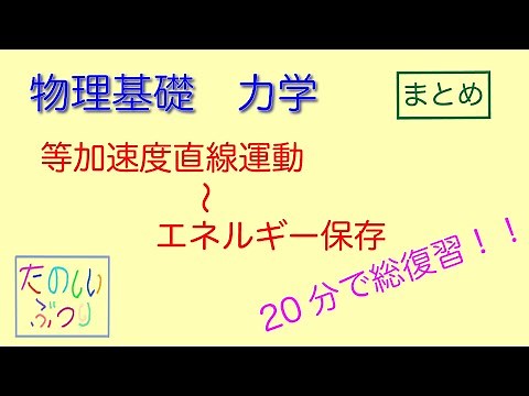 [Mechanics Summary] High School Physics, Basic Physics, Mechanics, Review in 20 Minutes! Summary,...