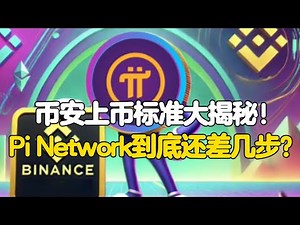 Pi Network：币安上币标准大揭秘！Pi Network到底还差几步？