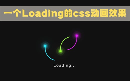 【第14期】一个Loading的css动画效果