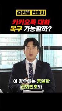 카카오톡복구｜삭제한 대화도 확인될 수 있을까?