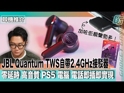 藍牙 2.4GHz 雙連接真無線耳機〡JBL Quantum TWS 自帶連接器〡 USB-C即插即用〡即時實現 靚聲零延時〡實試打機睇片 完全無線聲畫同步〡出街 檯機 筆電 遊戲機全線用得