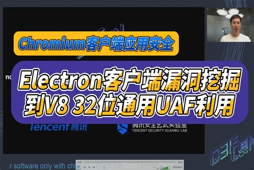 【熟肉】Chromium客户端应用安全：Electron客户端漏洞挖掘到V8 32位通用UAF利用