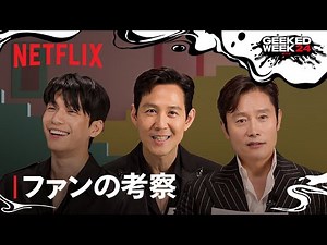 『イカゲーム』シーズン2 ファンの予想をキャストが検証 - Netflix