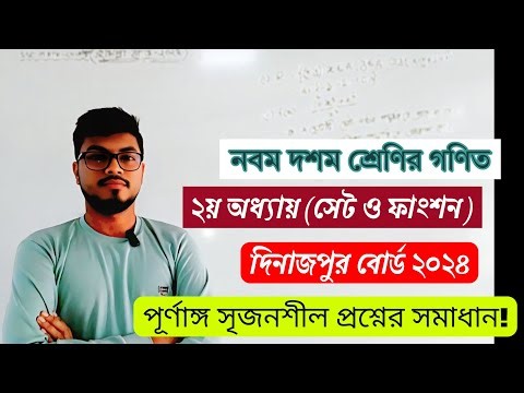 SSC Mathematics: Sets and Functions (Chapter 2) | Dinajpur Board 2024 - Creative Solutions | Last...