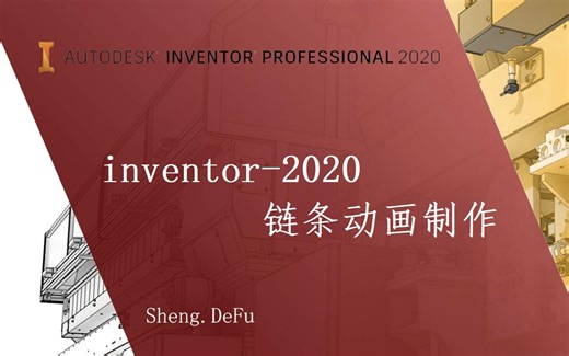 inventor-链条动画制作 参数动画