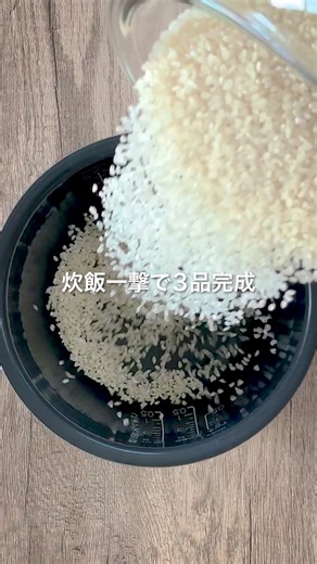 ズボラ主婦の簡単炊飯器レシピ3品