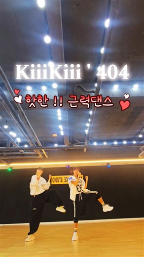 KiiiKiii '(키키) 404/ 다이어트댄스/유산소운동/근력댄스/구리타이거댄스