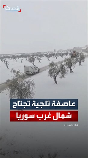 ‎Al Hadath الحدث‎ on Instagram‎: "عاصفة ثلجية قوية تجتاح مناطق شمال غرب سوريا.. والدفاع المدني يعلن حالة الاستنفار الكامل #قناة_الحدث"‎