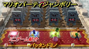 マリオパーティジャンボリー　バッタンドミノ　ミニゲーム紹介　みんなでワイワイ楽しめるオススメゲーム紹介　＃１４３　【マリパジャンボリー】