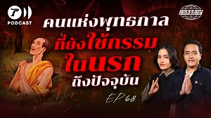 4.9K reactions · 550 shares | “พระเทวทัต” และ “พระเจ้าอชาตศัตรู”...