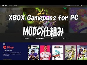 XBOX Gamepass for PCにおけるMODの仕組み