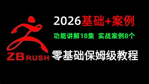 （全）zbrush教程，从零开始学zbrush软件基础（2026零基础入门实站版）基础操作 实战案例