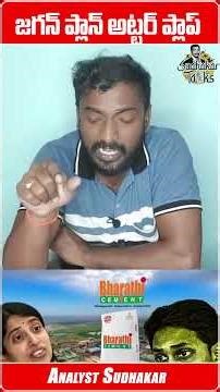 భారతి సిమెంట్స్ కి చుక్కెదురు..! #Sudhakartalks #Sudhakarshorts #Analystsudhakar