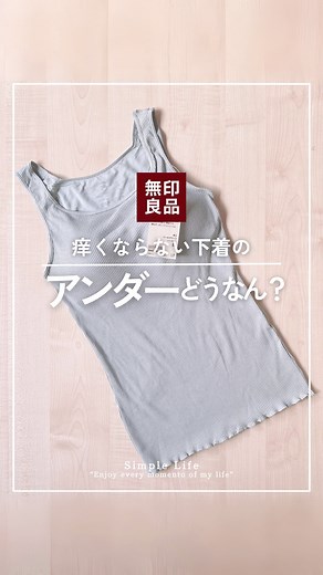 フネ｜捨てられない50代でも整う無印×収納 on Instagram: "【痒くならない下着】なめらかリブブラタンクトップのアンダー事情 ⁡ 無印歴40年が教える無印良品の使い方 非ミニマリストのフネです 他の投稿はコチラ→@hi_minimalistfune ⁡ ------------------------------ 💡無印良品週間来るよ💡 3月21日(金)から3月31日(月) ------------------------------ 前回の投稿で 世の中には痒くなってる人が たくさんいると確信したフネです ⁡ あのね、このかっさかさ年代だけじゃないのよ 娘世代でも複数共感いただきました🙌 ⁡ ⁡ 今回はササっと投稿なんやけど こんな質問が来たのね ⁡ 「背中側までぐるりとゴムありますか？ スカスカだと落ち着かない…」 ⁡ わかるー！！！ 特にフネは胸がスリムなので （この表現ええやん使ってこーぜ😎） 前にカップだけだとスカスカするのよね ⁡ ⁡ というわけで ご質問にお応えして ⁡ ＼百聞は一見にしかず／ ⁡ リールです、見てね ⁡ 苦手なリールよ がんばった私…