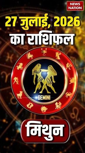 Aaj Ka Mithun Rashifal 27 July 2026: कैसा रहेगा मिथुन राशि वालों का दिन?Gemini Horoscope | Astrology