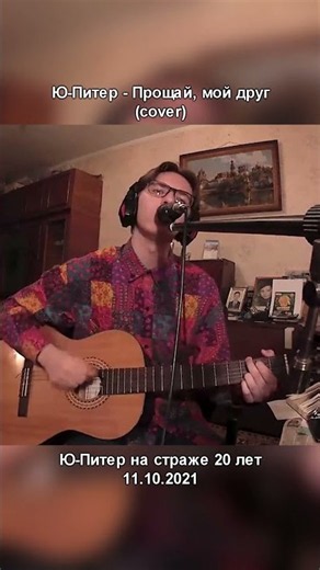U-Piter - Farewell, My Friend (cover) (10/11/2021) #farewellmyfriend #upiter #butusov