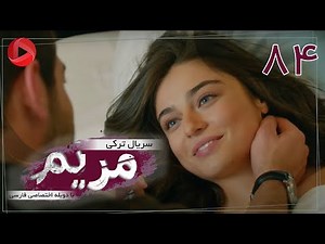 Maryam - Episode 84 - سریال ترکی مریم – قسمت 84 – دوبله فارسی
