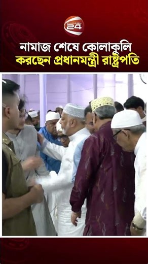 নামাজ শেষে কোলাকুলি করছেন প্রধানমন্ত্রী রাষ্ট্রপতি #eidprayer #eid2026 #primeminister #president