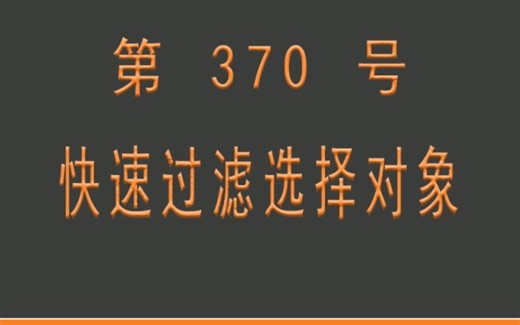 小懒人CAD插件：370-快速过滤选择对象_CASS插件_CAD快捷命令