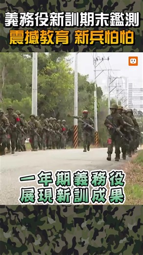 義務役新訓期末鑑測 震撼教育新兵怕怕 #國防部 #義務役 #役男 #入伍訓練 #國軍 #陸軍